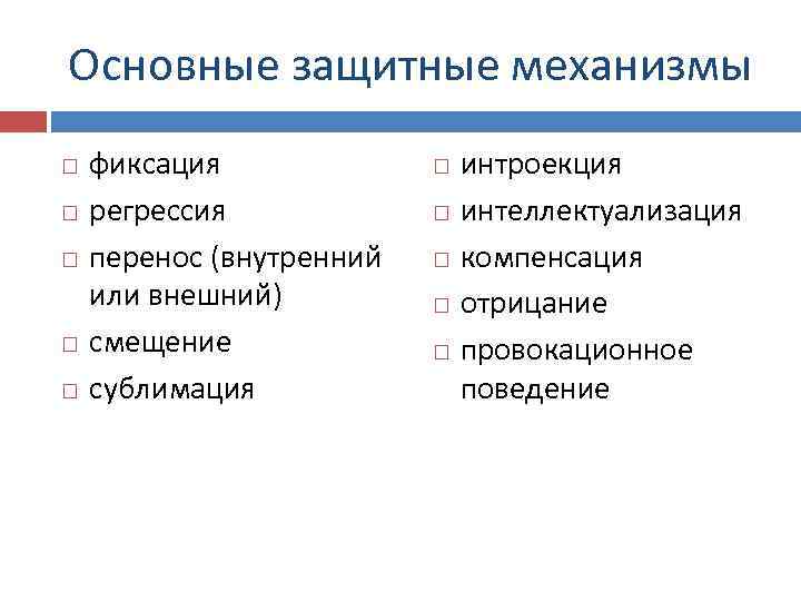 Основные защитные механизмы фиксация регрессия перенос (внутренний или внешний) смещение сублимация интроекция интеллектуализация компенсация