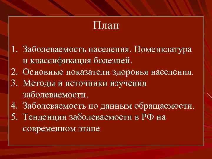 План 1. Заболеваемость населения. Номенклатура и классификация болезней. 2. Основные показатели здоровья населения. 3.