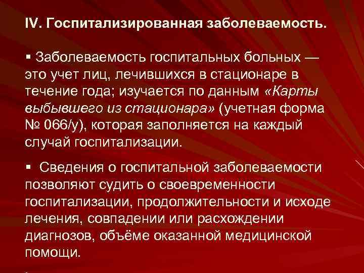 IV. Госпитализированная заболеваемость. § Заболеваемость госпитальных больных — это учет лиц, лечившихся в стационаре