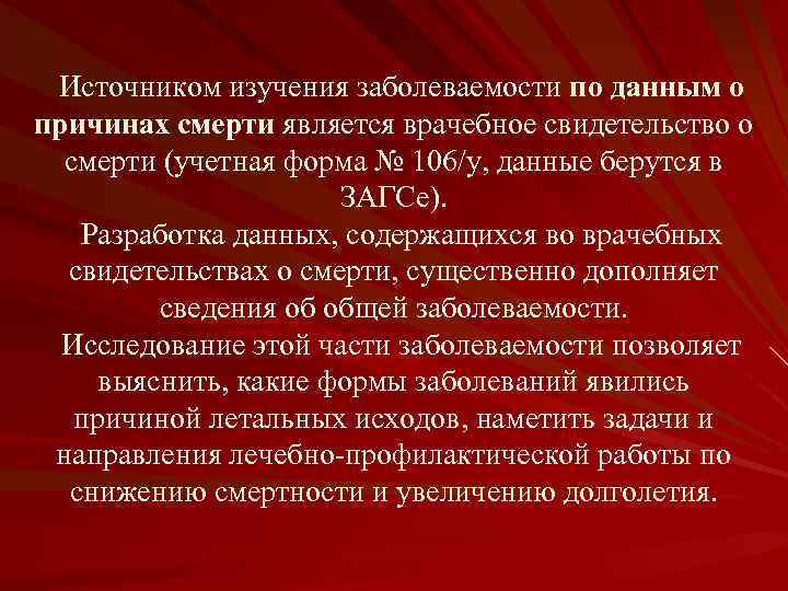 Источником изучения заболеваемости по данным о причинах смерти является врачебное свидетельство о смерти (учетная