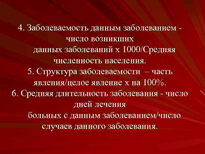 4. Заболеваемость данным заболеванием - число возникших данных заболеваний х 1000/Средняя численность населения. 5.