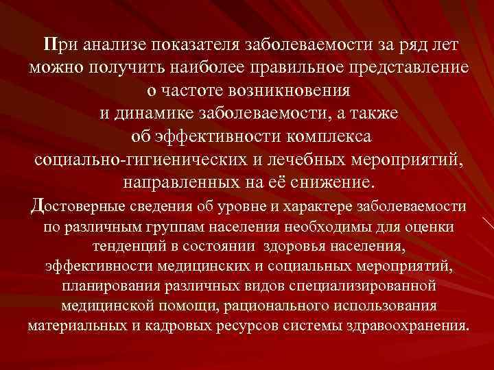  При анализе показателя заболеваемости за ряд лет можно получить наиболее правильное представление о