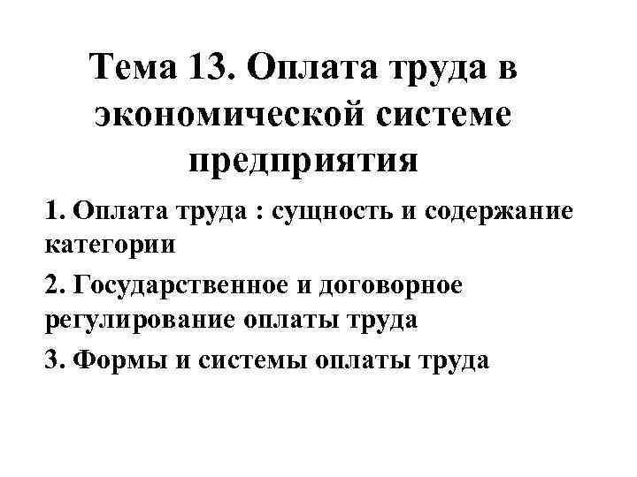 Тема 13. Оплата труда в экономической системе предприятия 1. Оплата труда : сущность и