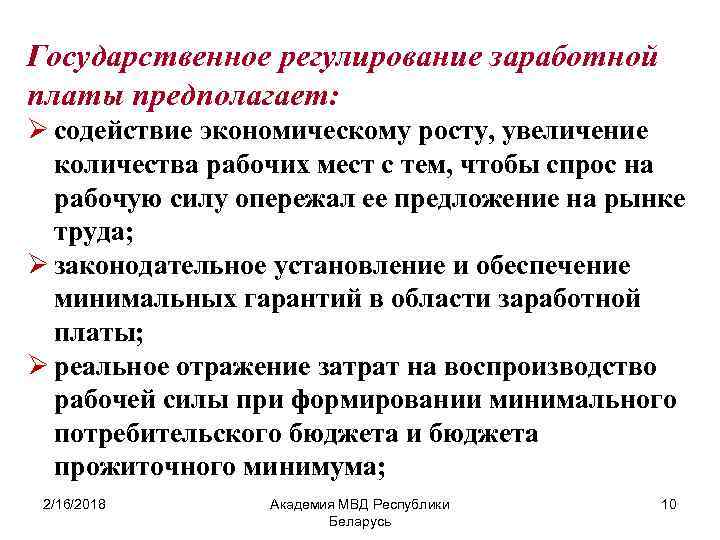 Государственное регулирование заработной платы предполагает: Ø содействие экономическому росту, увеличение количества рабочих мест с