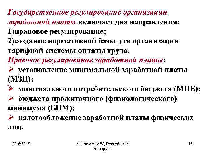 Государственное регулирование организации заработной платы включает два направления: 1)правовое регулирование; 2)создание нормативной базы для