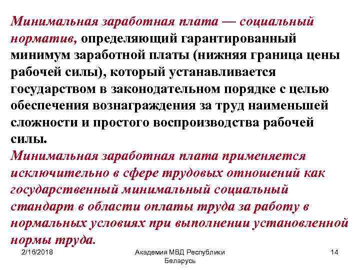 Минимальный гарантированный доход. Минимальная заработная плата это в экономике. Установление минимума зарплаты. Нижняя граница оплаты труда. Минимальная оплата труда устанавливается как.