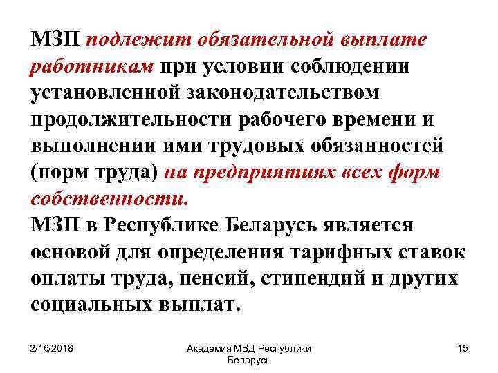 МЗП подлежит обязательной выплате работникам при условии соблюдении установленной законодательством продолжительности рабочего времени и