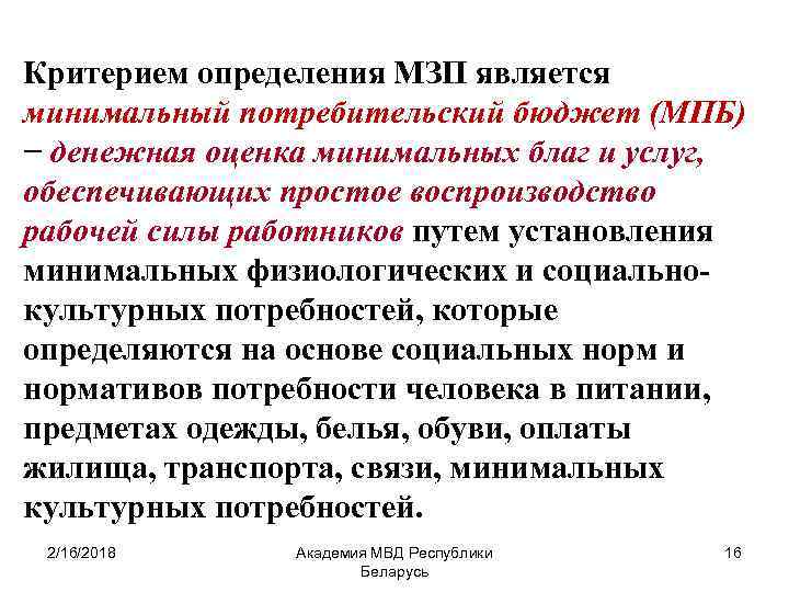 Критерием определения МЗП является минимальный потребительский бюджет (МПБ) − денежная оценка минимальных благ и