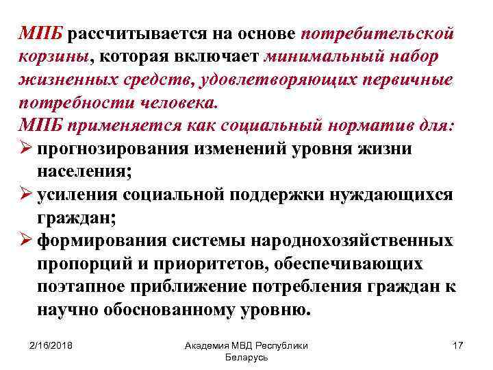 МПБ рассчитывается на основе потребительской корзины, которая включает минимальный набор жизненных средств, удовлетворяющих первичные