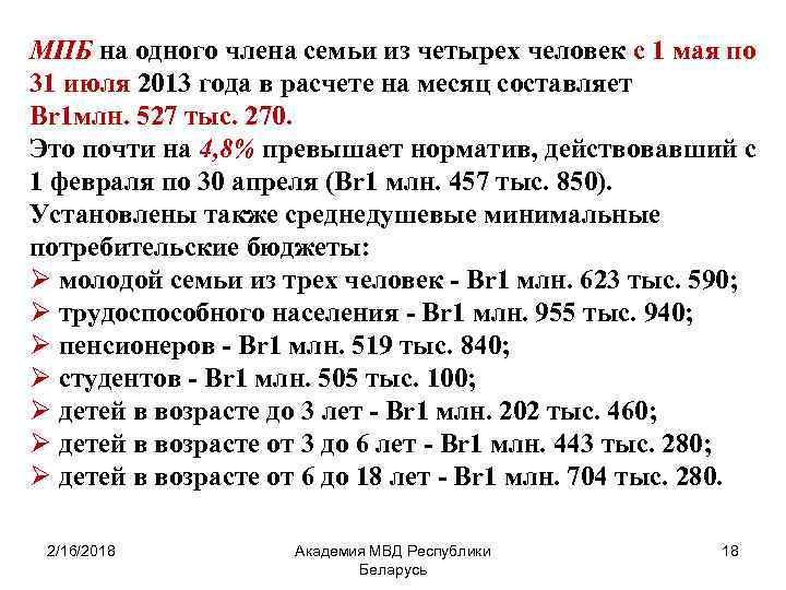 МПБ на одного члена семьи из четырех человек с 1 мая по 31 июля