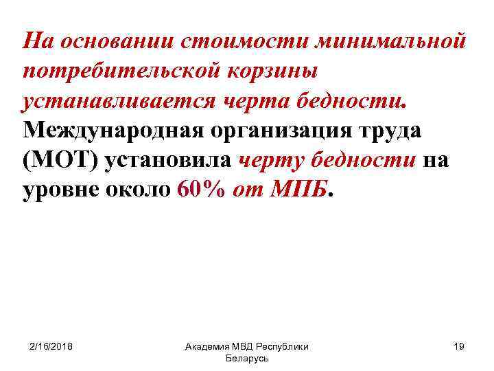 На основании стоимости минимальной потребительской корзины устанавливается черта бедности. Международная организация труда (МОТ) установила