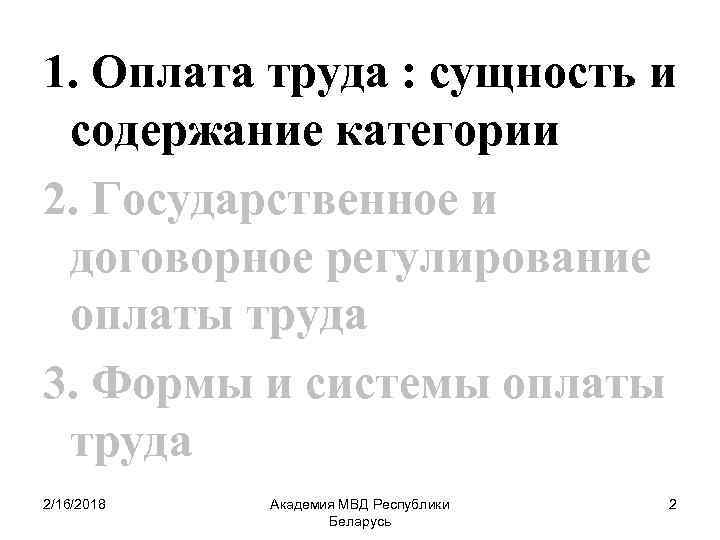 1. Оплата труда : сущность и содержание категории 2. Государственное и договорное регулирование оплаты