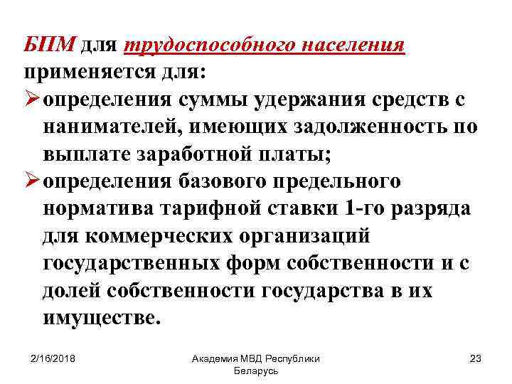 БПМ для трудоспособного населения применяется для: Ø определения суммы удержания средств с нанимателей, имеющих