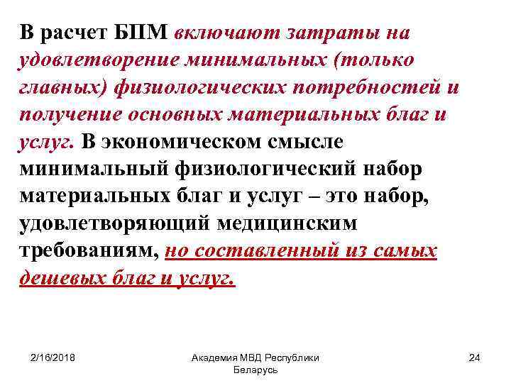 В расчет БПМ включают затраты на удовлетворение минимальных (только главных) физиологических потребностей и получение