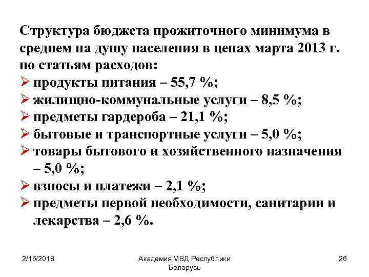 Структура бюджета прожиточного минимума в среднем на душу населения в ценах марта 2013 г.