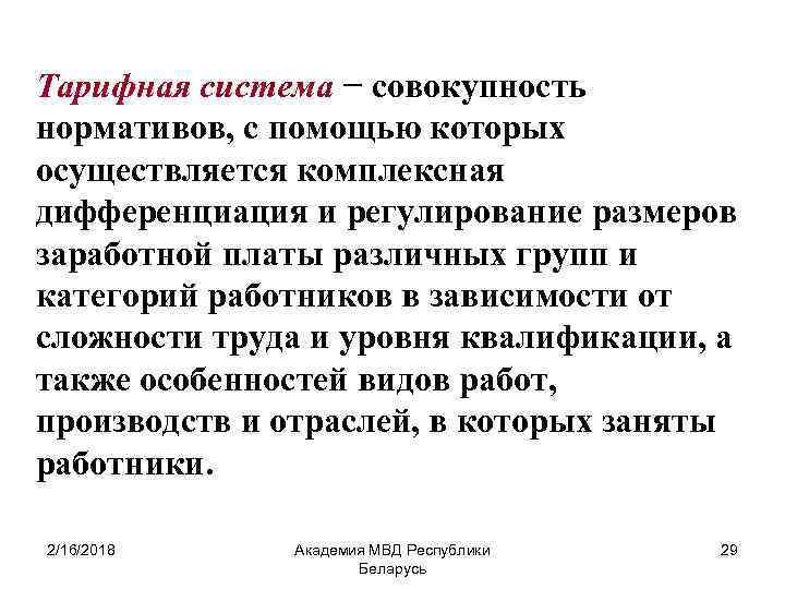 Тарифная система − совокупность нормативов, с помощью которых осуществляется комплексная дифференциация и регулирование размеров