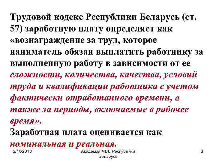 Трудовой кодекс Республики Беларусь (ст. 57) заработную плату определяет как «вознаграждение за труд, которое