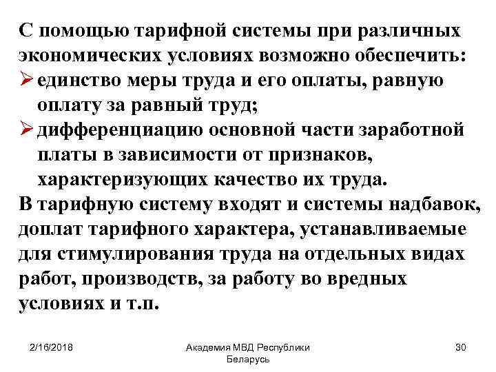 С помощью тарифной системы при различных экономических условиях возможно обеспечить: Ø единство меры труда