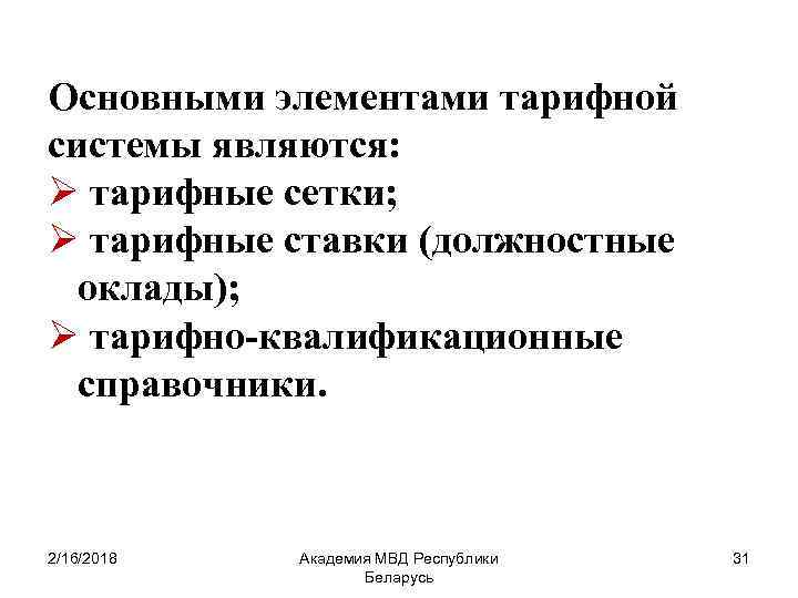 Основными элементами тарифной системы являются: Ø тарифные сетки; Ø тарифные ставки (должностные оклады); Ø