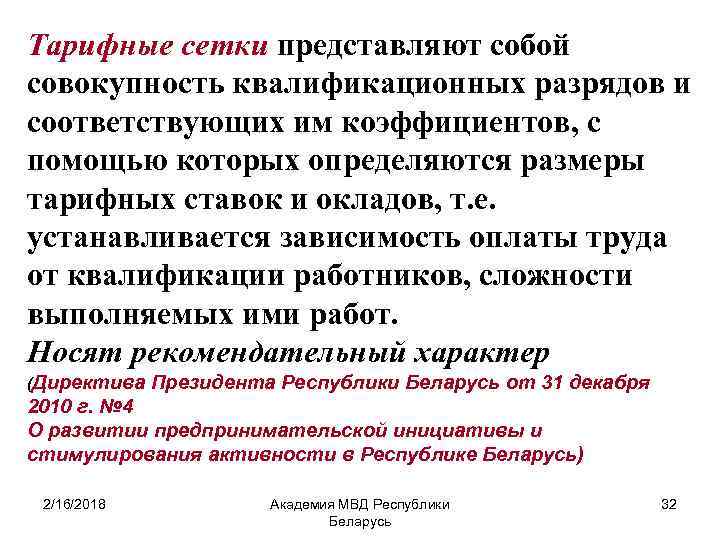 Тарифные сетки представляют собой совокупность квалификационных разрядов и соответствующих им коэффициентов, с помощью которых