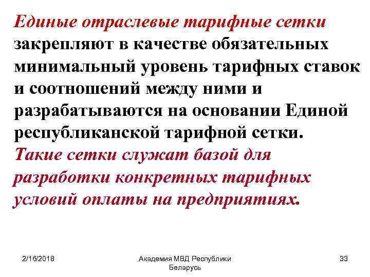 Единые отраслевые тарифные сетки закрепляют в качестве обязательных минимальный уровень тарифных ставок и соотношений