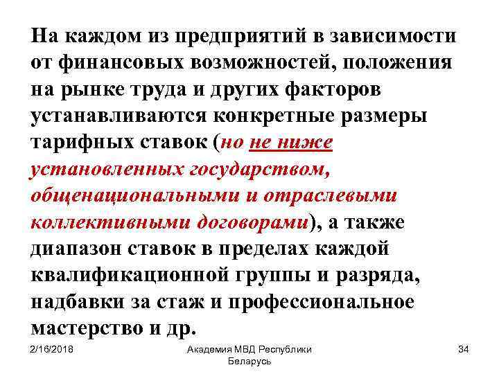 На каждом из предприятий в зависимости от финансовых возможностей, положения на рынке труда и