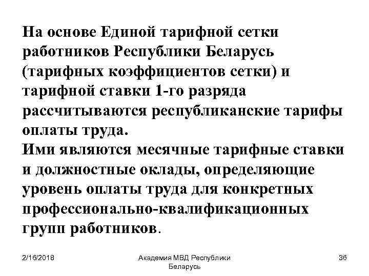 На основе Единой тарифной сетки работников Республики Беларусь (тарифных коэффициентов сетки) и тарифной ставки