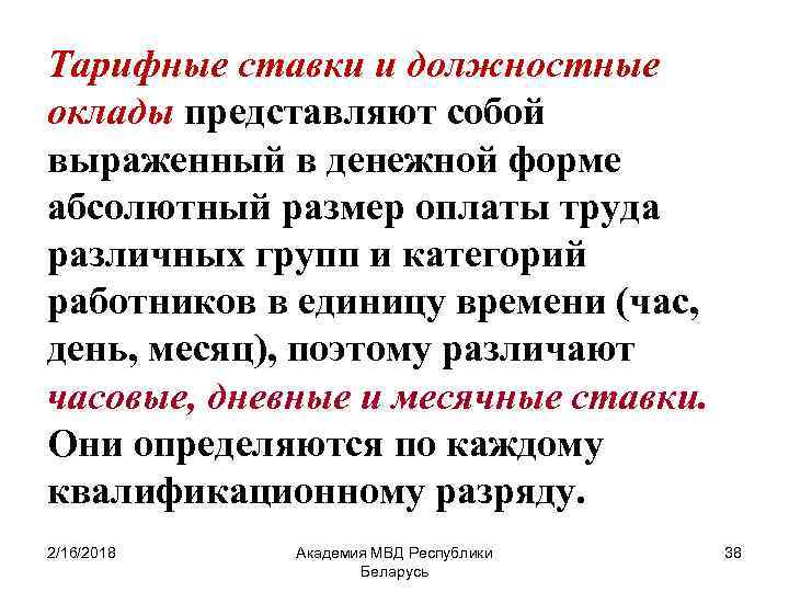 Тарифные ставки и должностные оклады представляют собой выраженный в денежной форме абсолютный размер оплаты