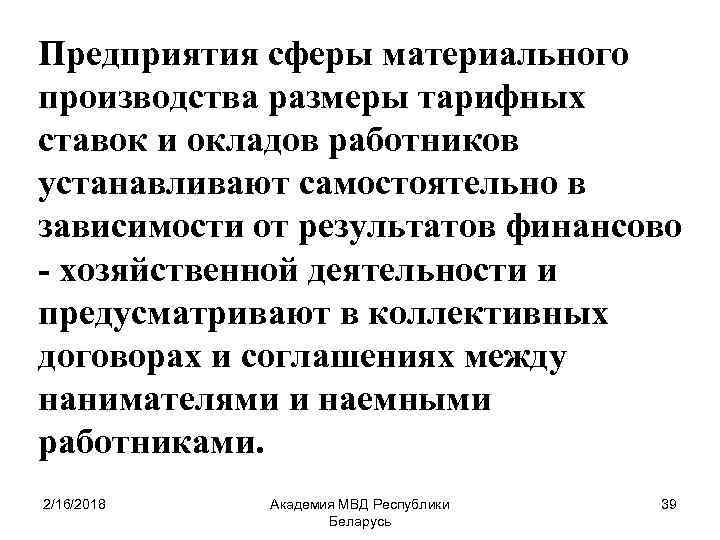 Предприятия сферы материального производства размеры тарифных ставок и окладов работников устанавливают самостоятельно в зависимости