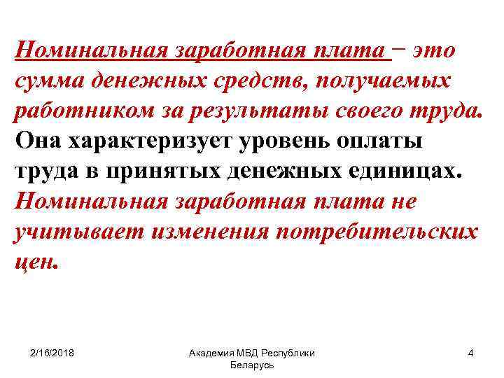 Номинальная заработная плата − это сумма денежных средств, получаемых работником за результаты своего труда.