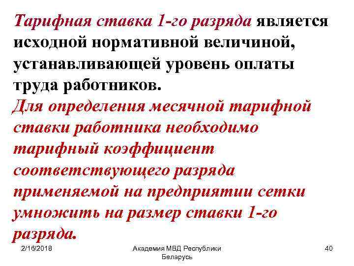 Тарифная ставка 1 -го разряда является исходной нормативной величиной, устанавливающей уровень оплаты труда работников.
