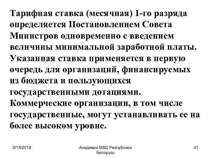 Тарифная ставка (месячная) 1 го разряда определяется Постановлением Совета Министров одновременно с введением величины