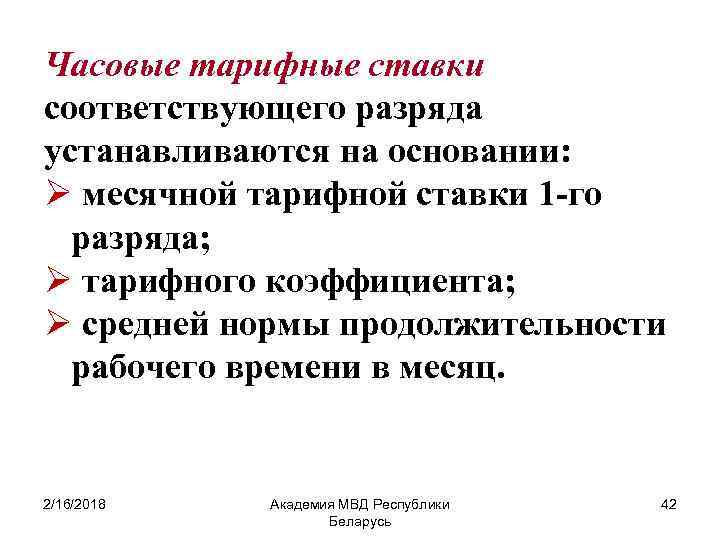 Часовые тарифные ставки соответствующего разряда устанавливаются на основании: Ø месячной тарифной ставки 1 го