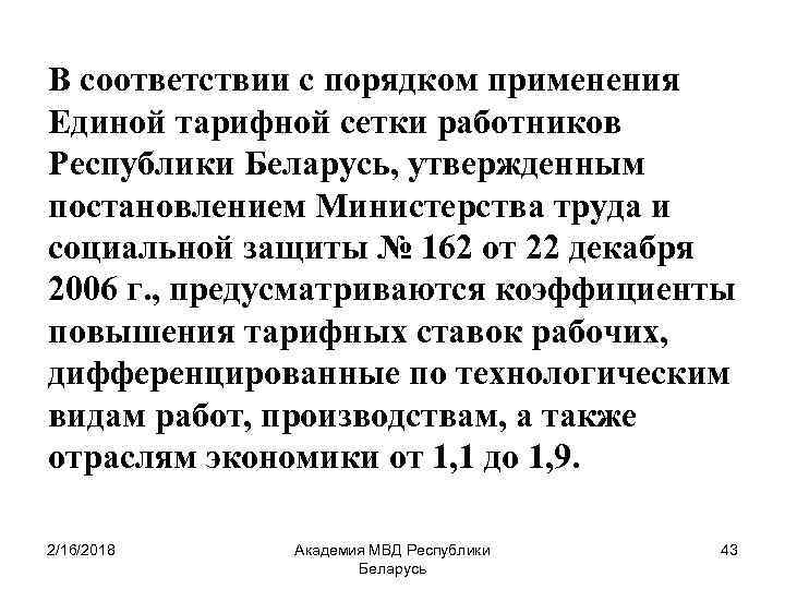 В соответствии с порядком применения Единой тарифной сетки работников Республики Беларусь, утвержденным постановлением Министерства