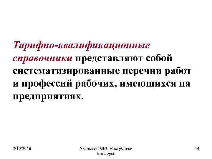 Тарифно-квалификационные справочники представляют собой систематизированные перечни работ и профессий рабочих, имеющихся на предприятиях. 2/16/2018