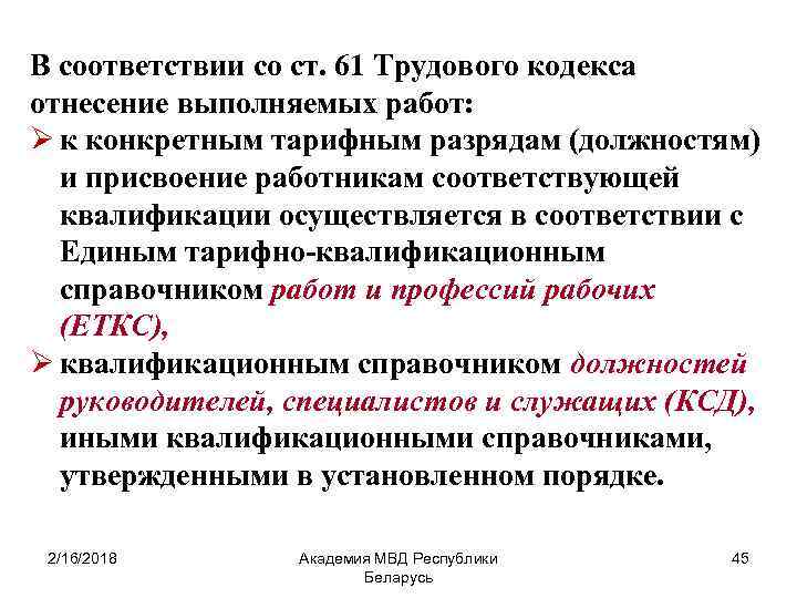 В соответствии со ст. 61 Трудового кодекса отнесение выполняемых работ: Ø к конкретным тарифным
