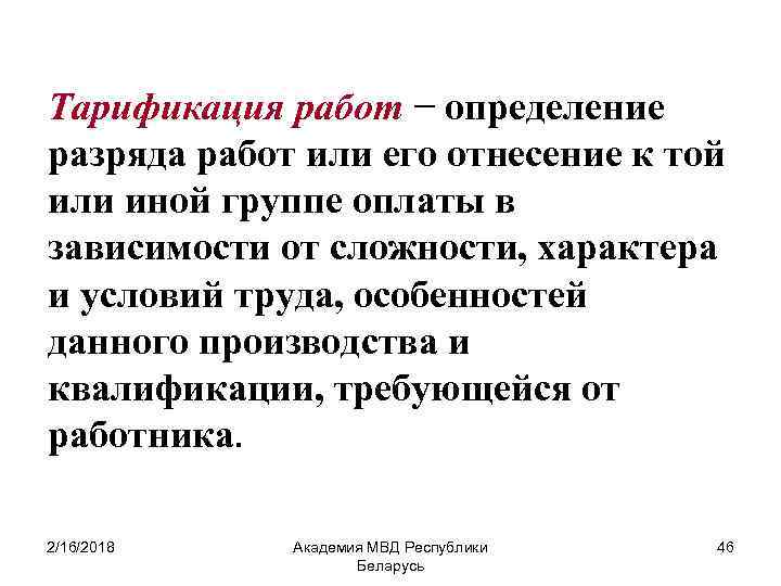 Тарификация работ − определение разряда работ или его отнесение к той или иной группе