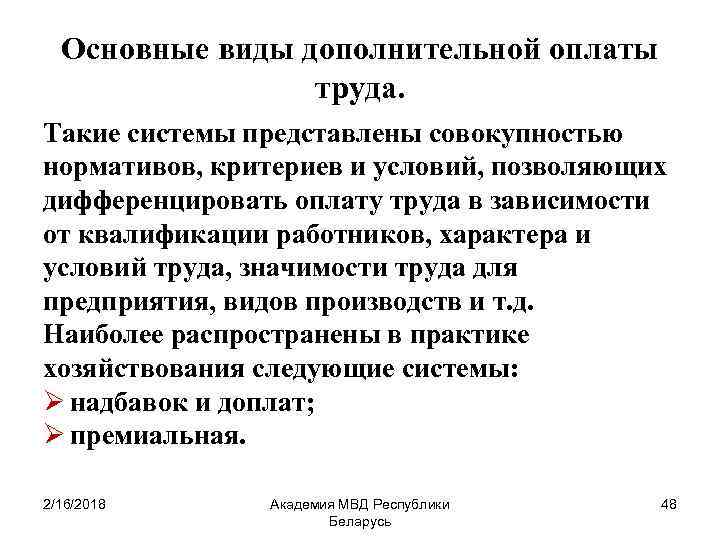 Основные виды дополнительной оплаты труда. Такие системы представлены совокупностью нормативов, критериев и условий, позволяющих