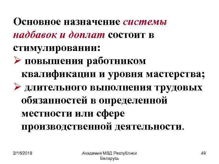 Основное назначение системы надбавок и доплат состоит в стимулировании: Ø повышения работником квалификации и