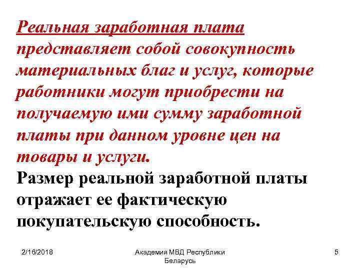 Реальная заработная плата представляет собой совокупность материальных благ и услуг, которые работники могут приобрести
