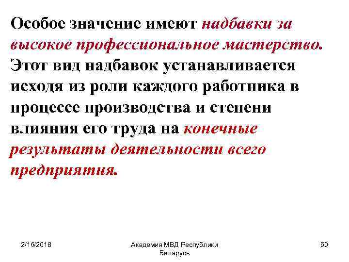 Особое значение имеют надбавки за высокое профессиональное мастерство. Этот вид надбавок устанавливается исходя из