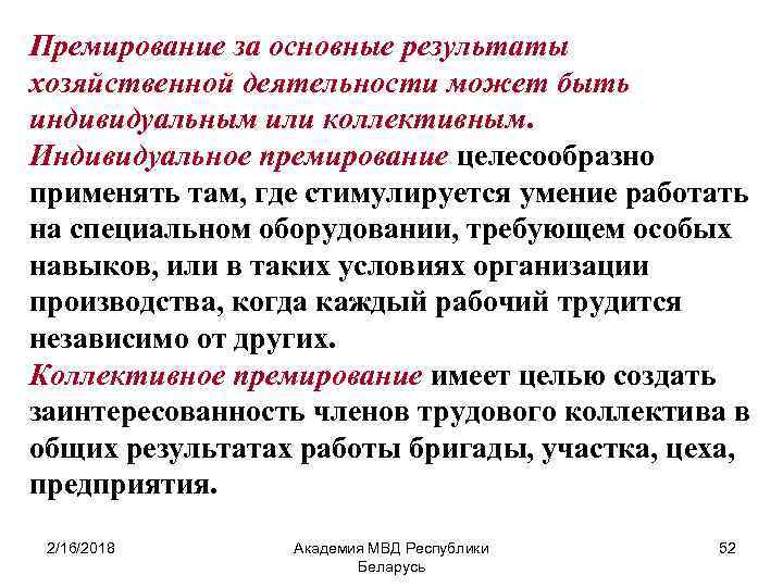 Премирование. Премии за основные Результаты работы.. Премирование за основные Результаты работы. Премия за основные Результаты в хозяйственной деятельности. Индивидуальное и коллективное премирование.