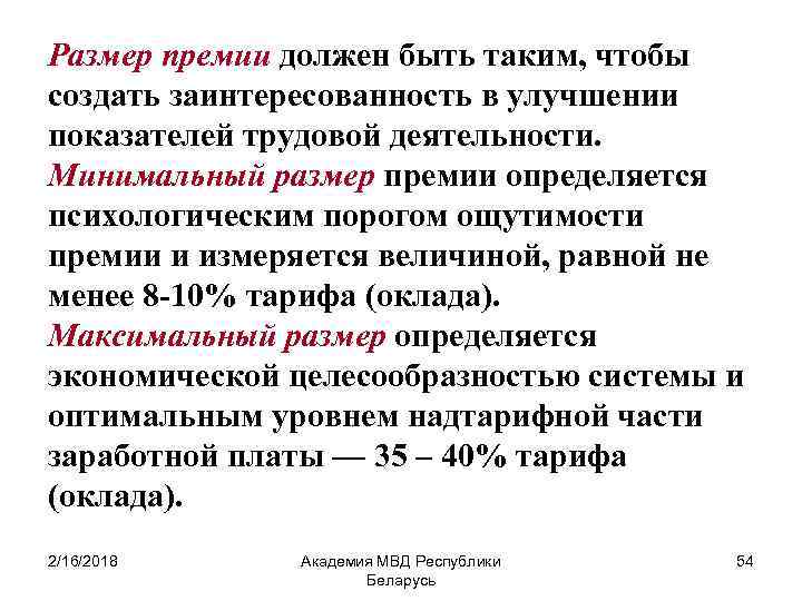 Размер премии должен быть таким, чтобы создать заинтересованность в улучшении показателей трудовой деятельности. Минимальный