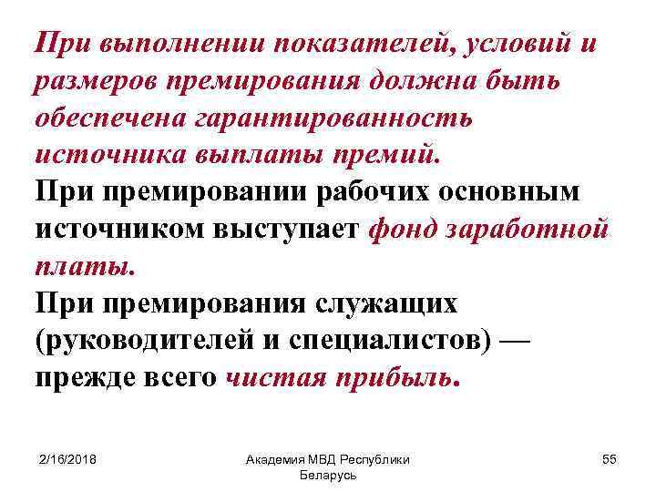 При выполнении показателей, условий и размеров премирования должна быть обеспечена гарантированность источника выплаты премий.