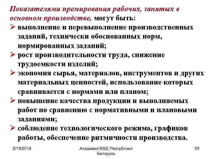 Показателями премирования рабочих, занятых в основном производстве, могут быть: Ø выполнение и перевыполнение производственных