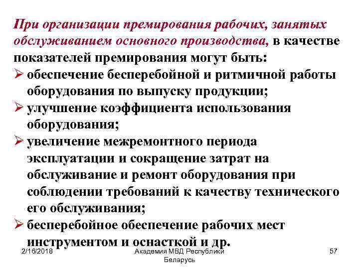 При организации премирования рабочих, занятых обслуживанием основного производства, в качестве показателей премирования могут быть: