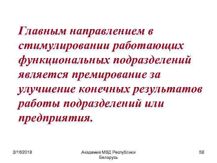 Главным направлением в стимулировании работающих функциональных подразделений является премирование за улучшение конечных результатов работы