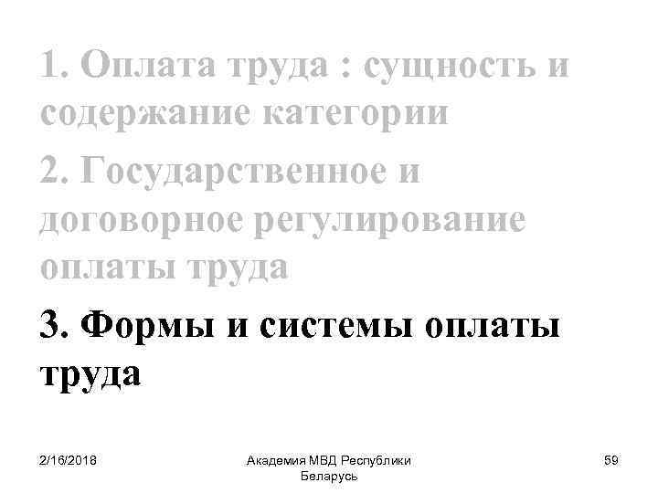 1. Оплата труда : сущность и содержание категории 2. Государственное и договорное регулирование оплаты