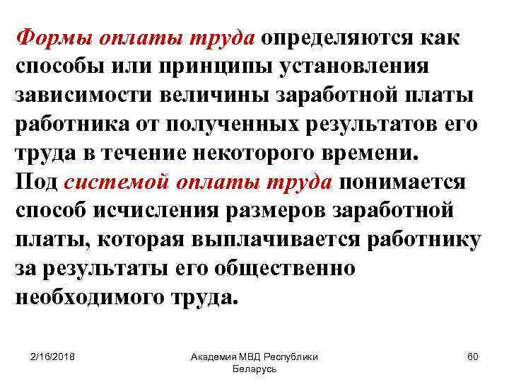 Формы оплаты труда определяются как способы или принципы установления зависимости величины заработной платы работника