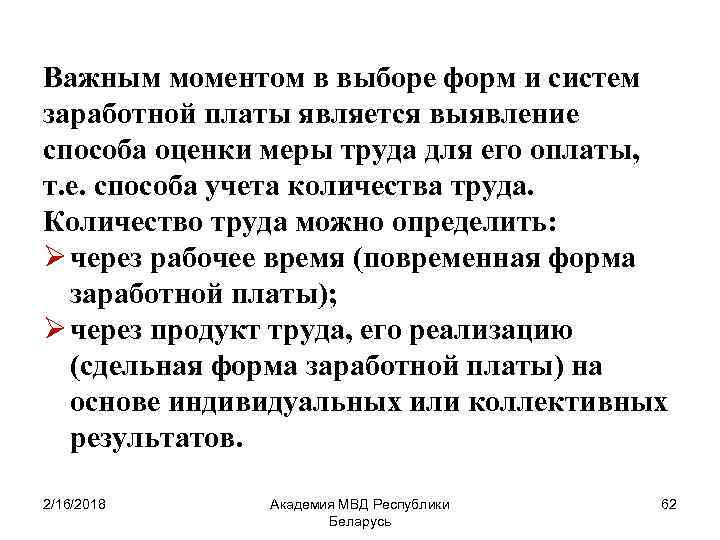 Важным моментом в выборе форм и систем заработной платы является выявление способа оценки меры